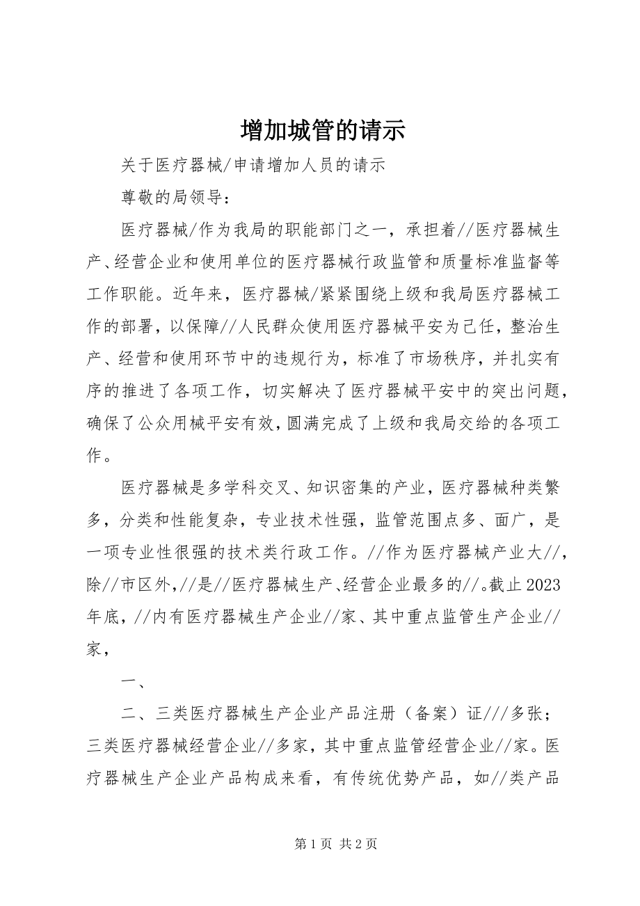 2023年增加城管的请示.docx_第1页