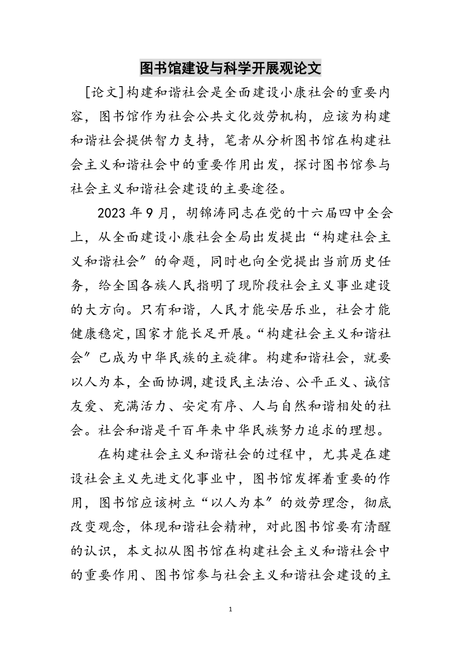 2023年图书馆建设与科学发展观论文范文.doc_第1页