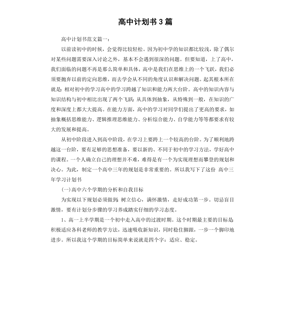 高中计划书3篇.docx_第1页