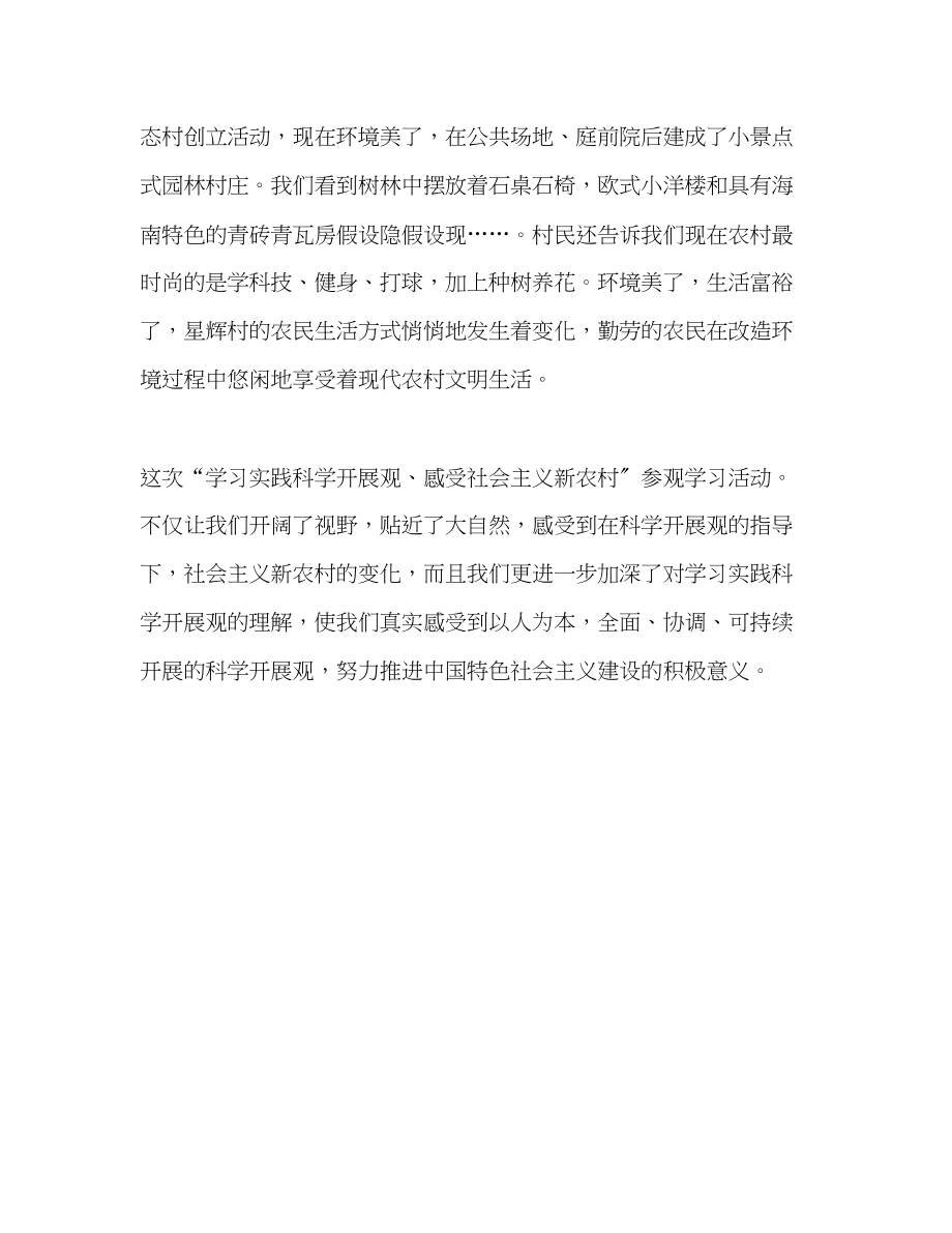 2023年学习科学发展观心得体会感受社会主义新农村新气象.docx_第2页