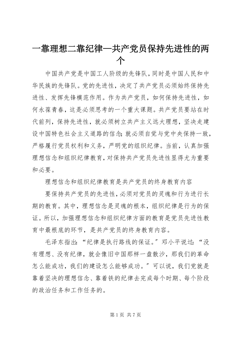 2023年一靠理想二靠纪律共产党员保持先进性的两个.docx_第1页