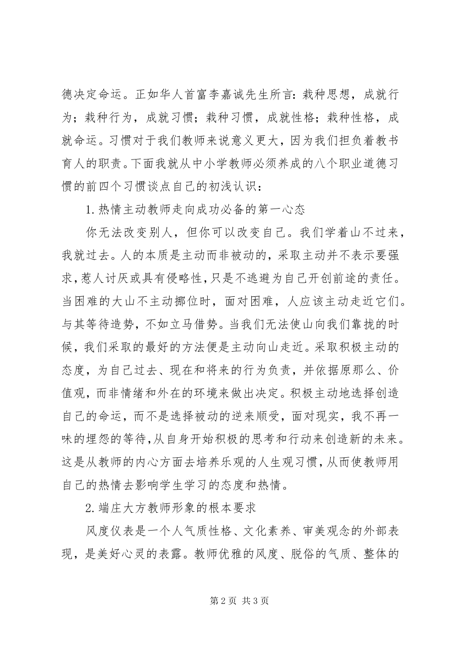 2023年《新时期教师道德修养》学习心得.docx_第2页