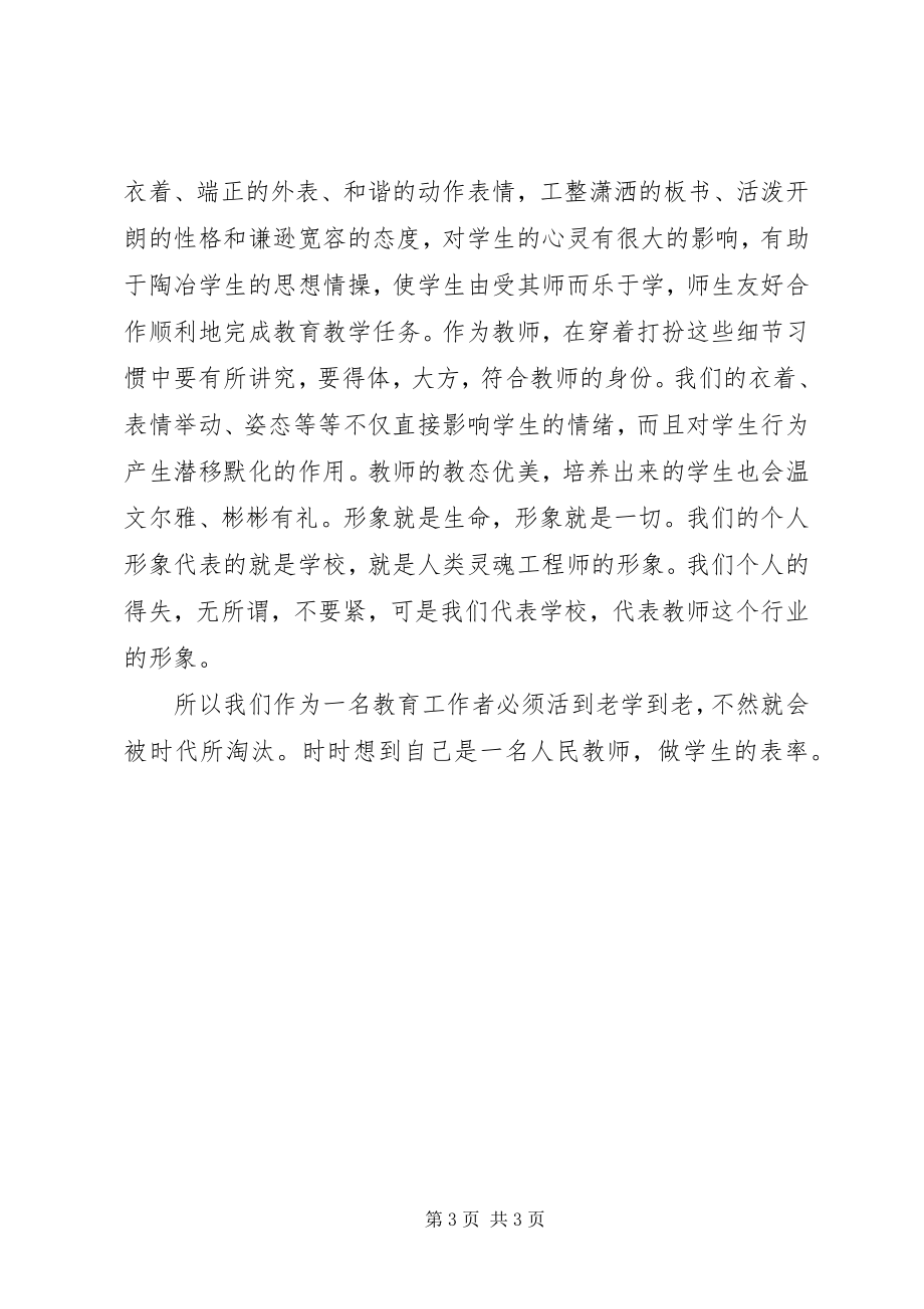 2023年《新时期教师道德修养》学习心得.docx_第3页