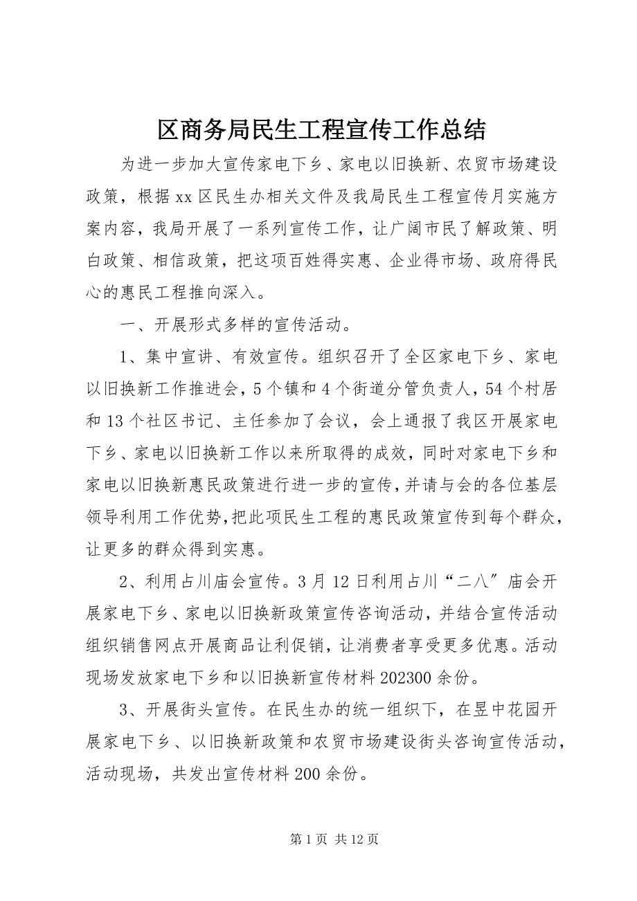 2023年区商务局民生工程宣传工作总结.docx_第1页