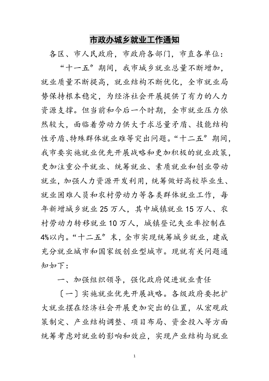 2023年市政办城乡就业工作通知范文.doc_第1页