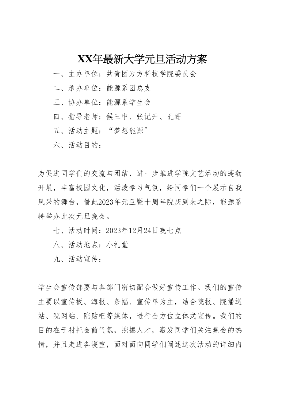 2023年大学元旦活动方案.doc_第1页