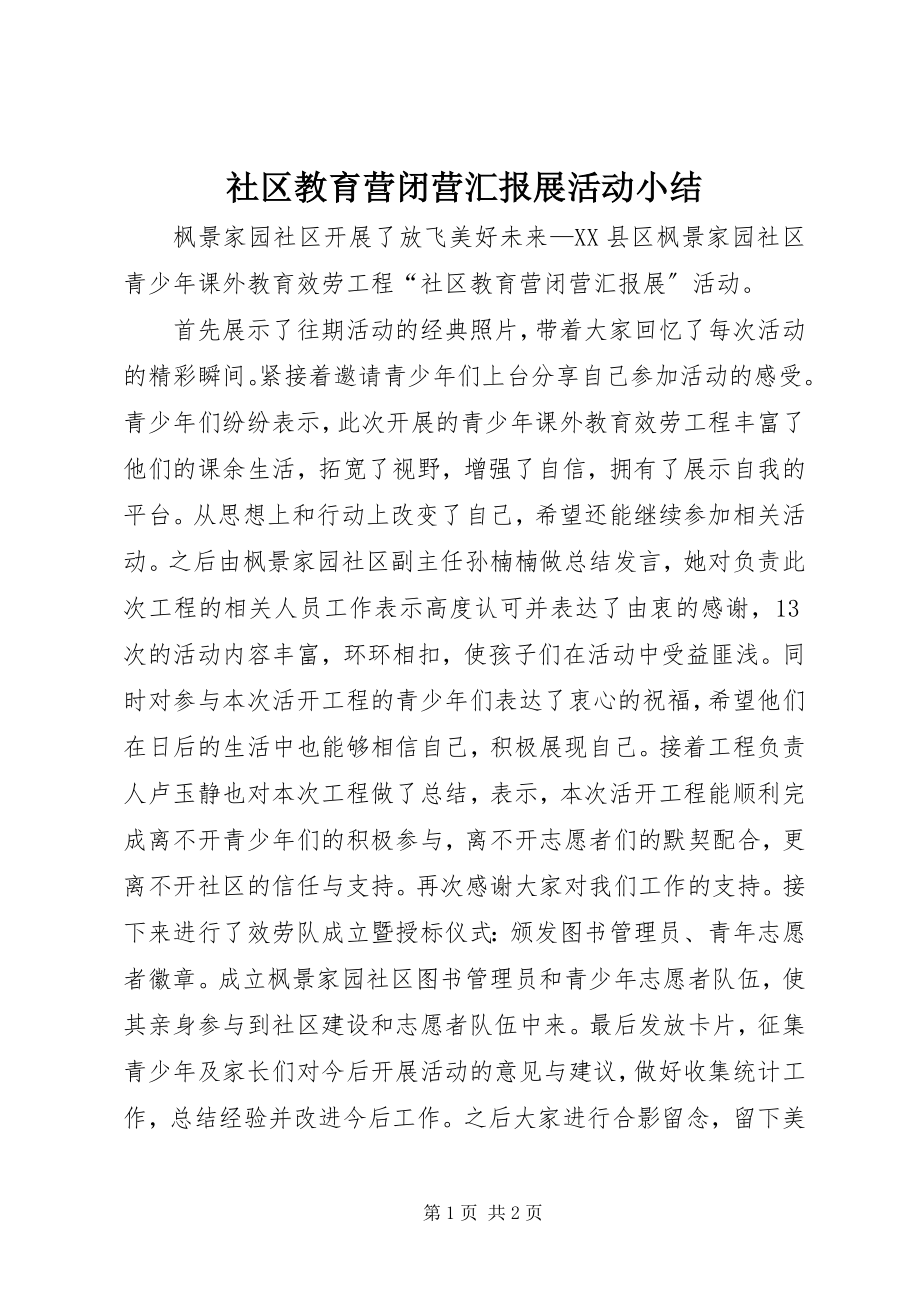 2023年社区教育营闭营汇报展活动小结.docx_第1页