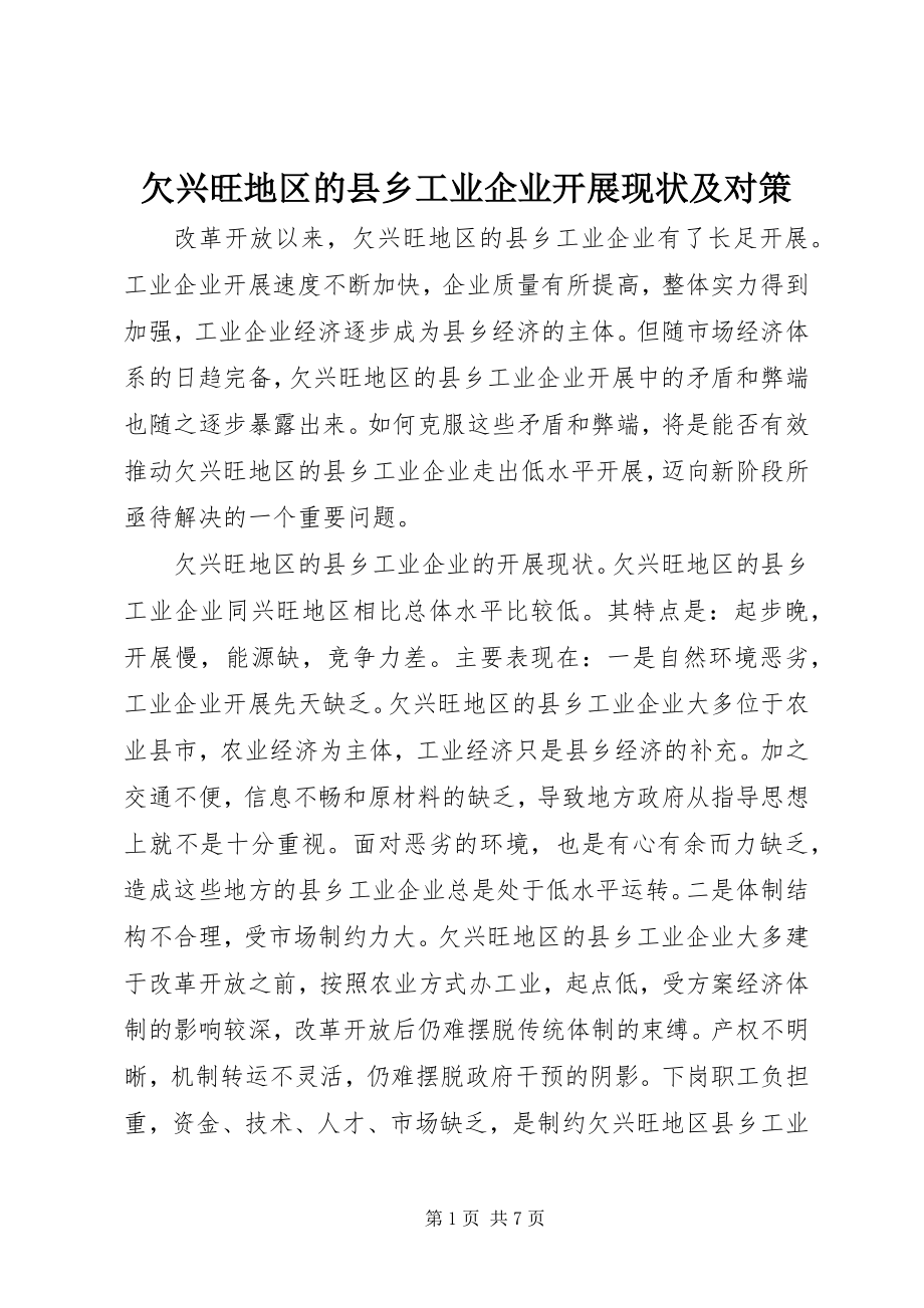 2023年欠发达地区的县乡工业企业发展现状及对策.docx_第1页