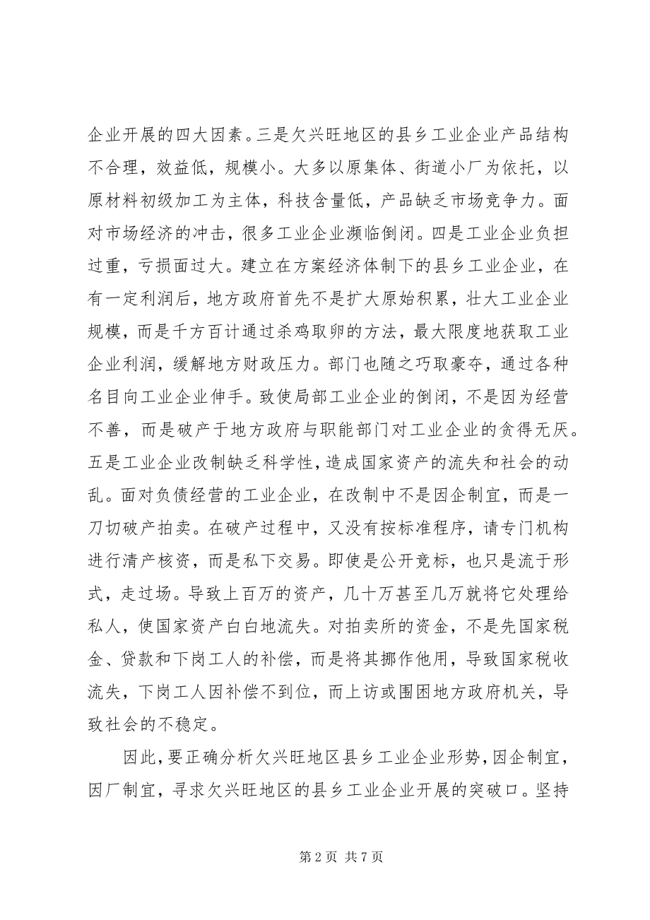 2023年欠发达地区的县乡工业企业发展现状及对策.docx_第2页