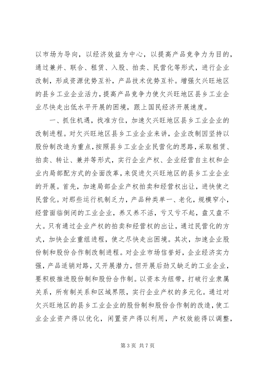 2023年欠发达地区的县乡工业企业发展现状及对策.docx_第3页