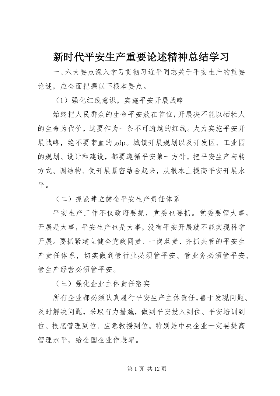 2023年新时代安全生产重要论述精神总结学习.docx_第1页