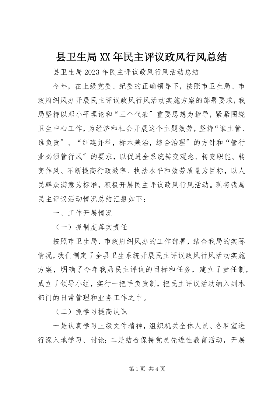 2023年县卫生局民主评议政风行风总结2.docx_第1页