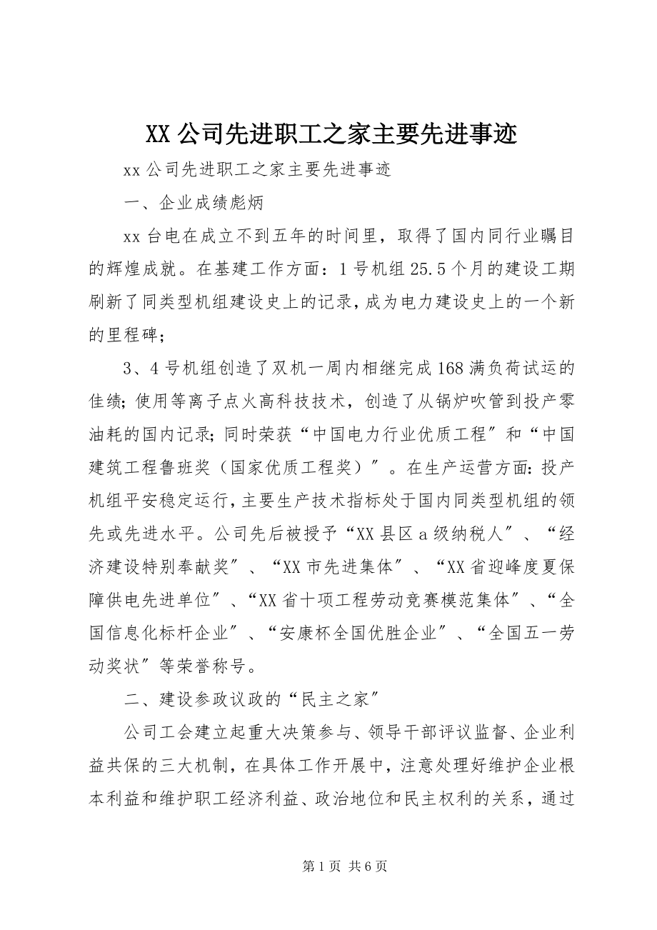 2023年XX公司先进职工之家主要先进事迹新编.docx_第1页