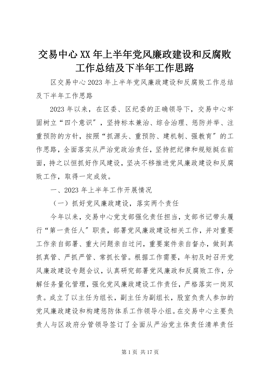 2023年交易中心上半年党风廉政建设和反腐败工作总结及下半工作思路.docx_第1页