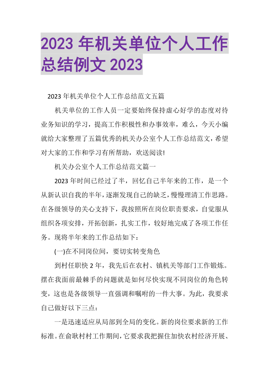 2023年机关单位个人工作总结例文.doc_第1页