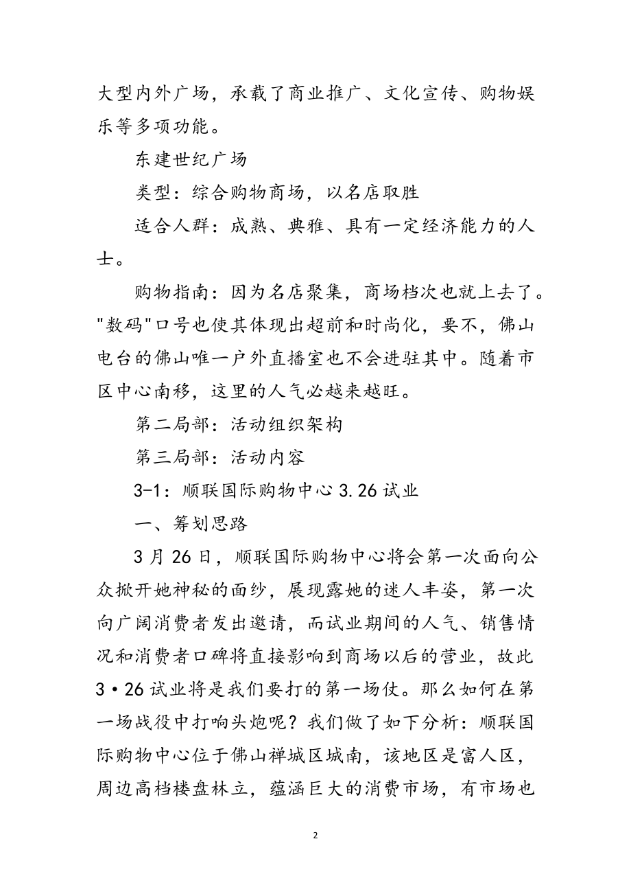 2023年购物中心开业庆典及开业前后系列公关活动方案范文.doc_第2页