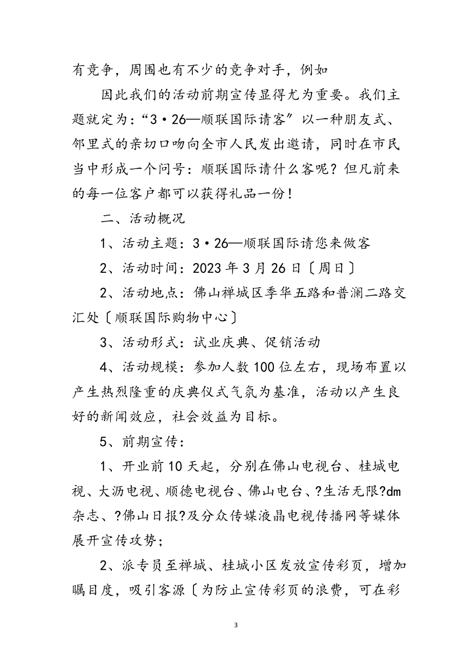 2023年购物中心开业庆典及开业前后系列公关活动方案范文.doc_第3页