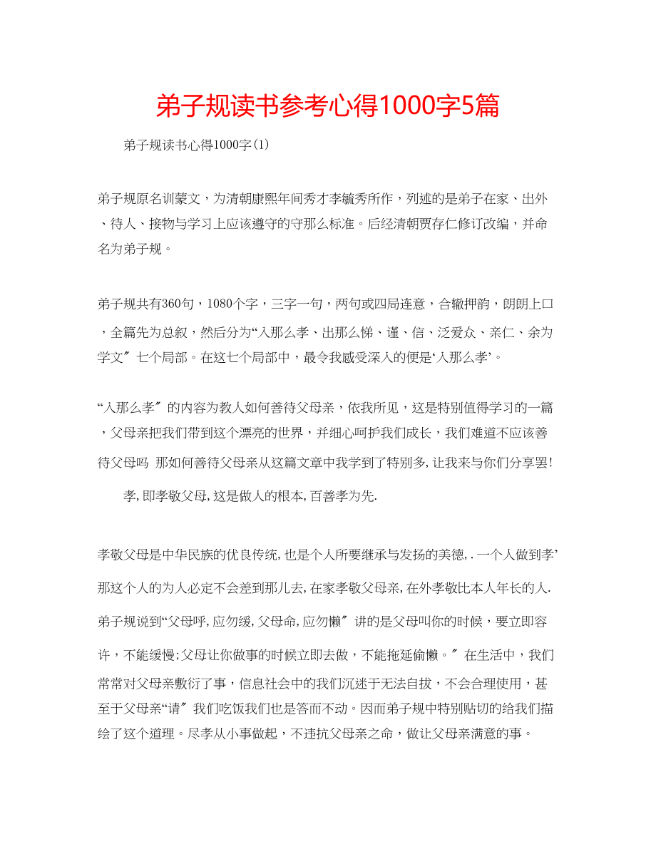 2023年弟子规读书心得1000字5篇.docx_第1页