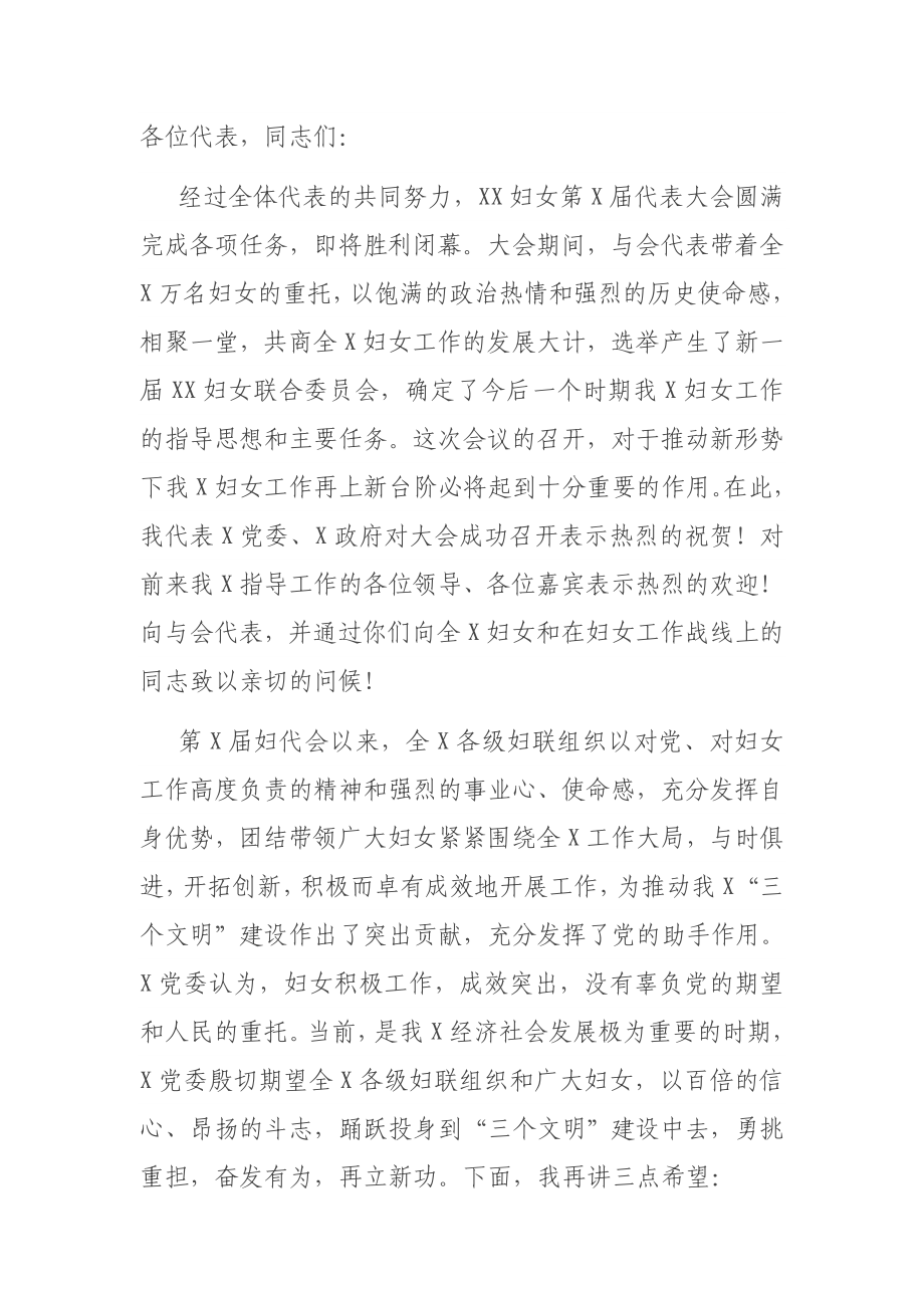 党委书记在妇联换届选举工作会议上的讲话.doc_第1页