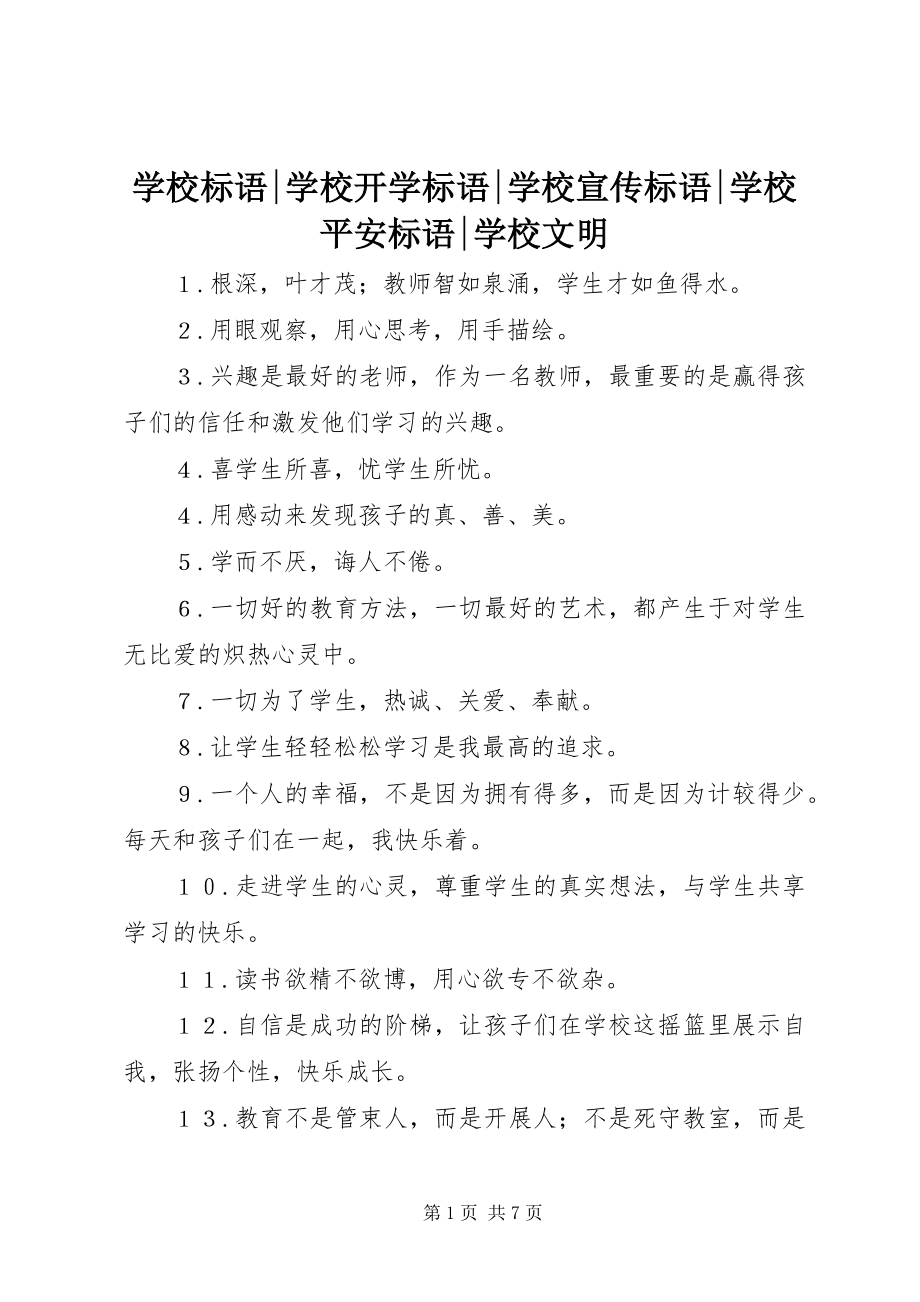 2023年学校标语学校开学标语学校宣传标语学校安全标语学校文明.docx_第1页