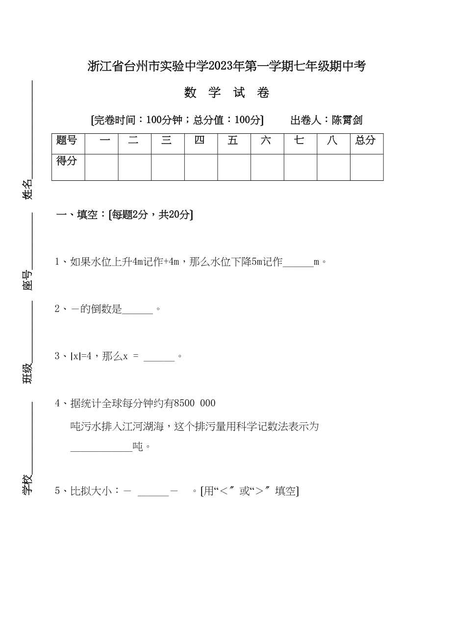 2023年浙江台州实验七年级上期中考试试卷.docx_第1页