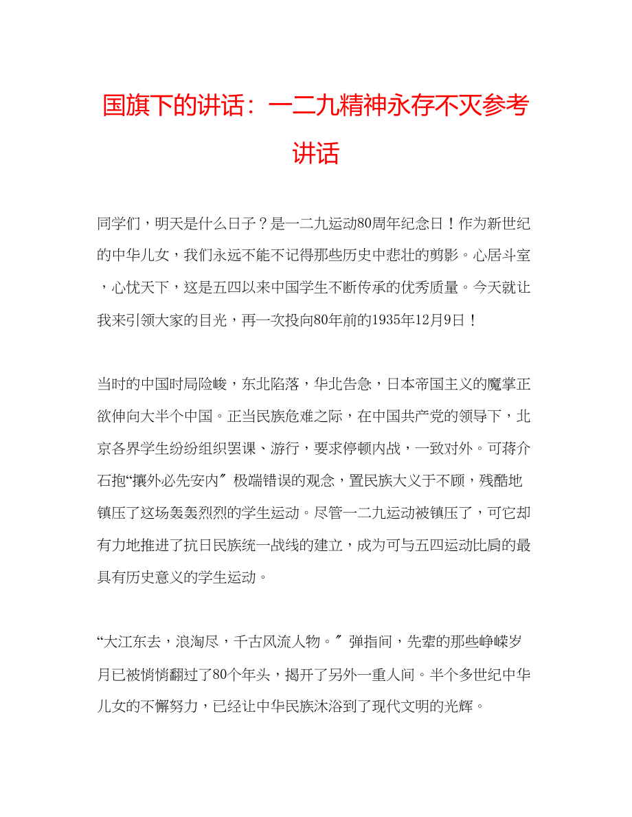 2023年国旗下的讲话一二九精神永存不灭讲话.docx_第1页