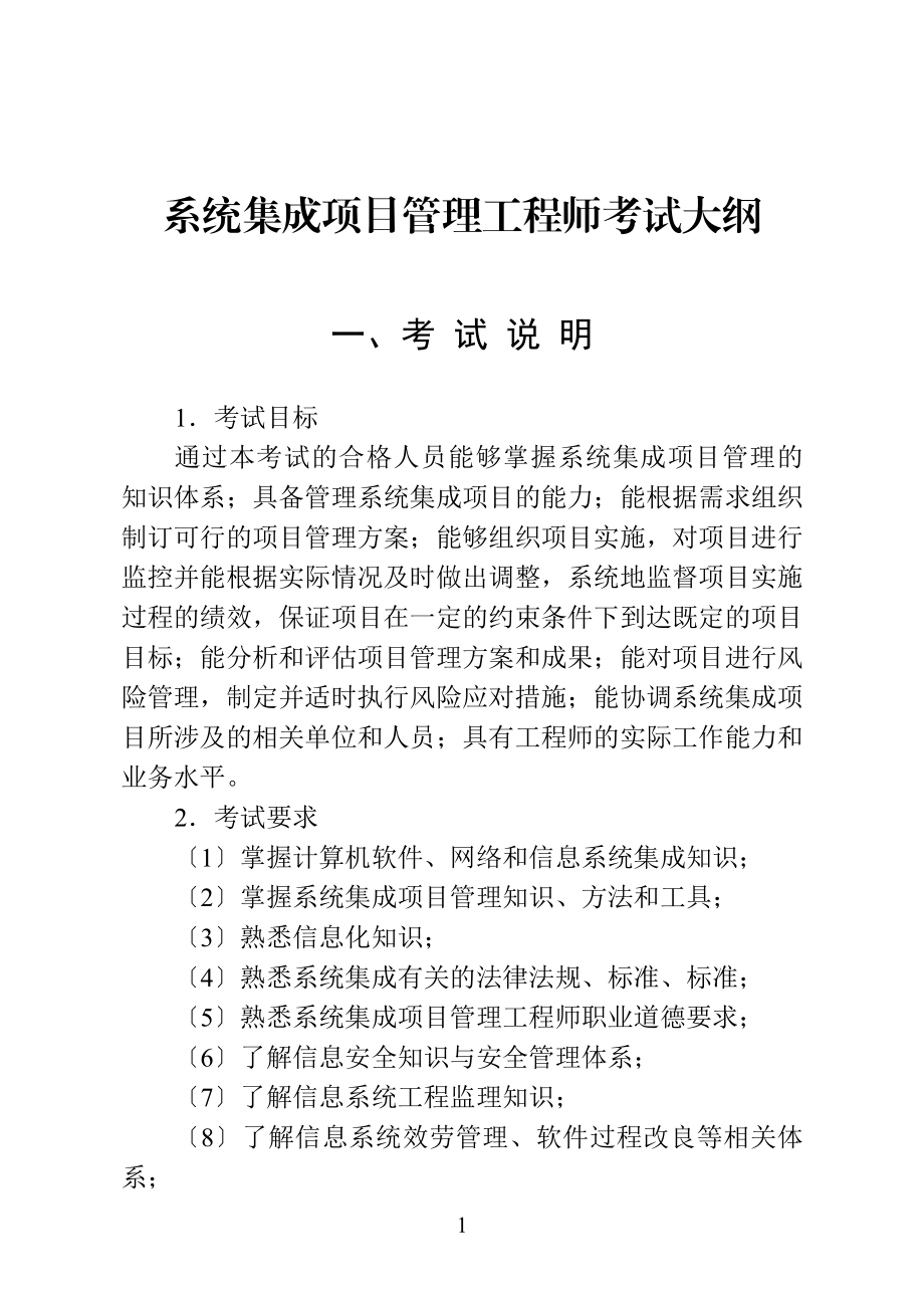 2023年系统集成项目管理工程师考试大纲00545.doc_第1页