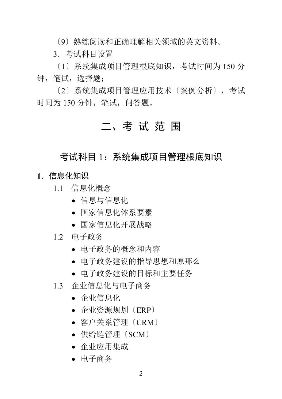 2023年系统集成项目管理工程师考试大纲00545.doc_第2页