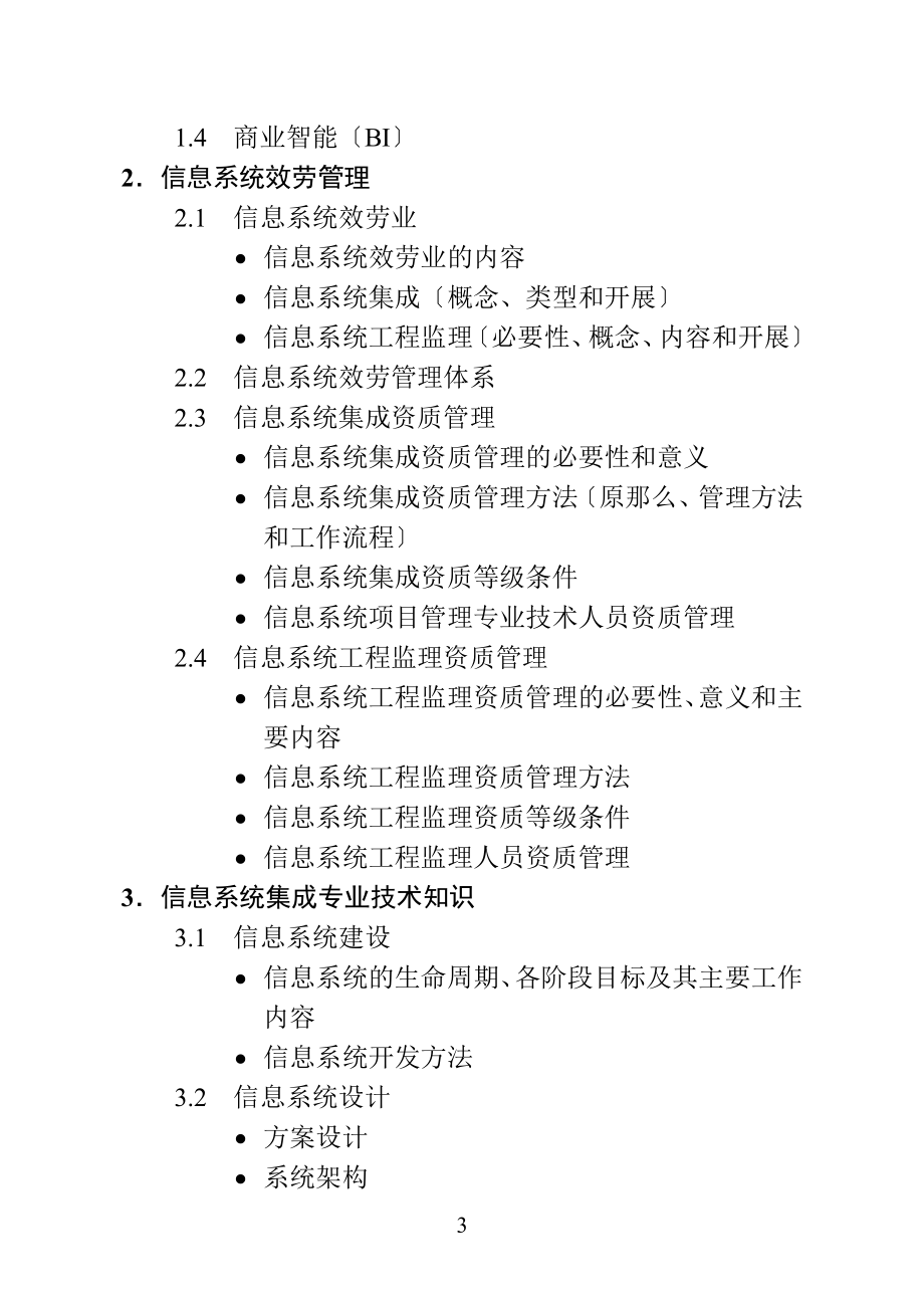 2023年系统集成项目管理工程师考试大纲00545.doc_第3页