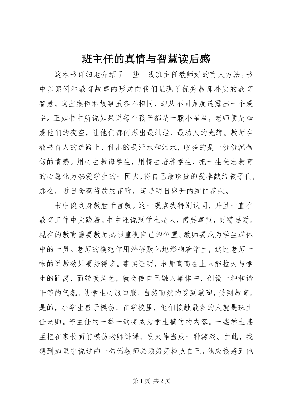 2023年《班主任的真情与智慧》读后感新编.docx_第1页