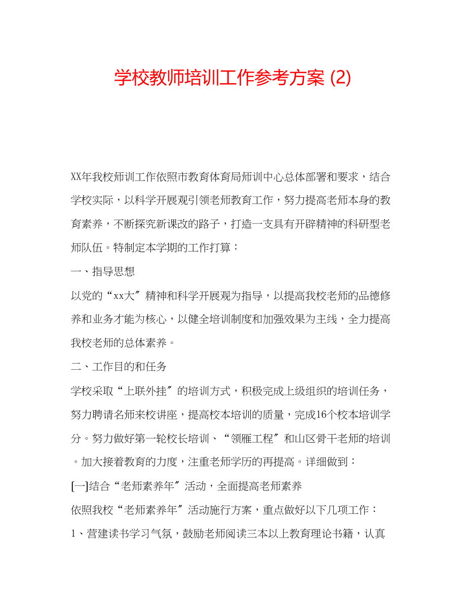 2023年学校教师培训工作计划2.docx_第1页