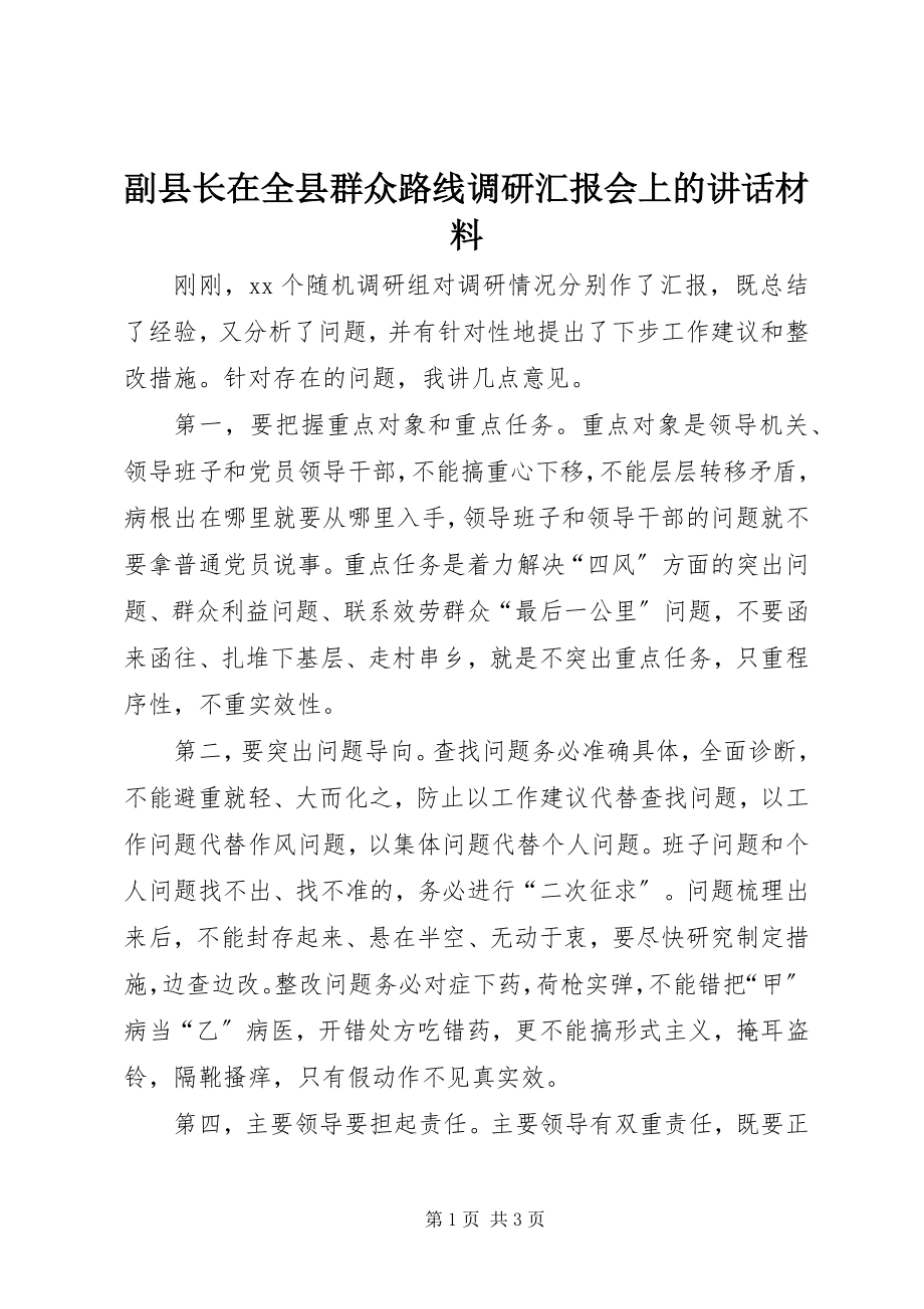 2023年副县长在全县群众路线调研汇报会上的致辞材料.docx_第1页