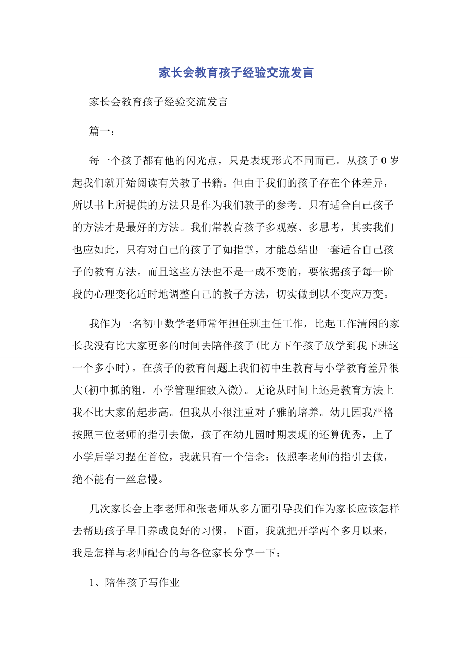 2023年家长会教育孩子经验交流发言.docx_第1页