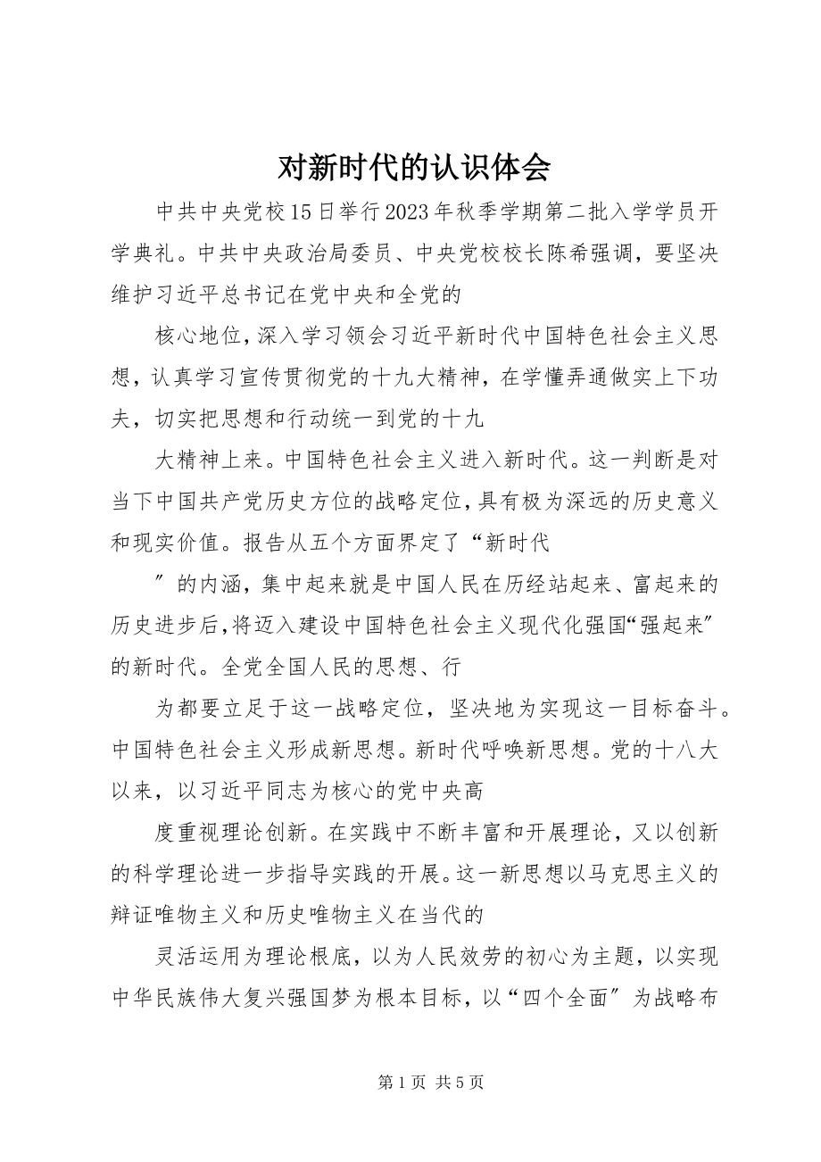 2023年对新时代的认识体会.docx_第1页