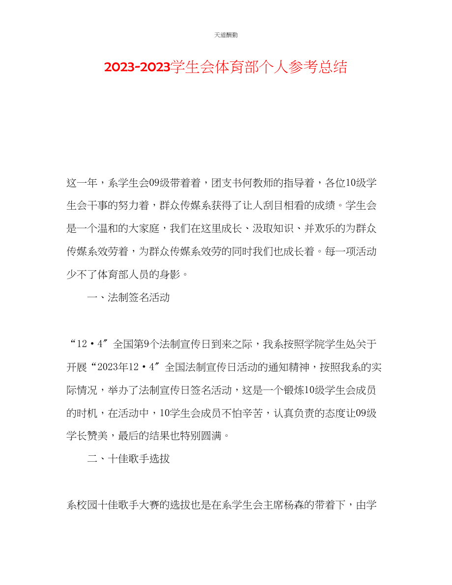 2023年学生会体育部个人总结.docx_第1页