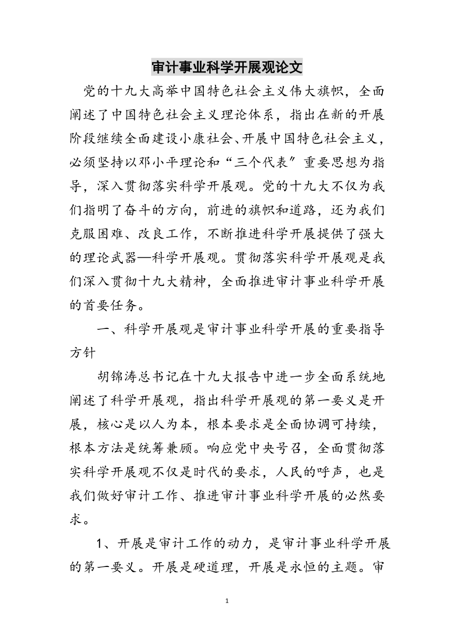 2023年审计事业科学发展观论文范文.doc_第1页