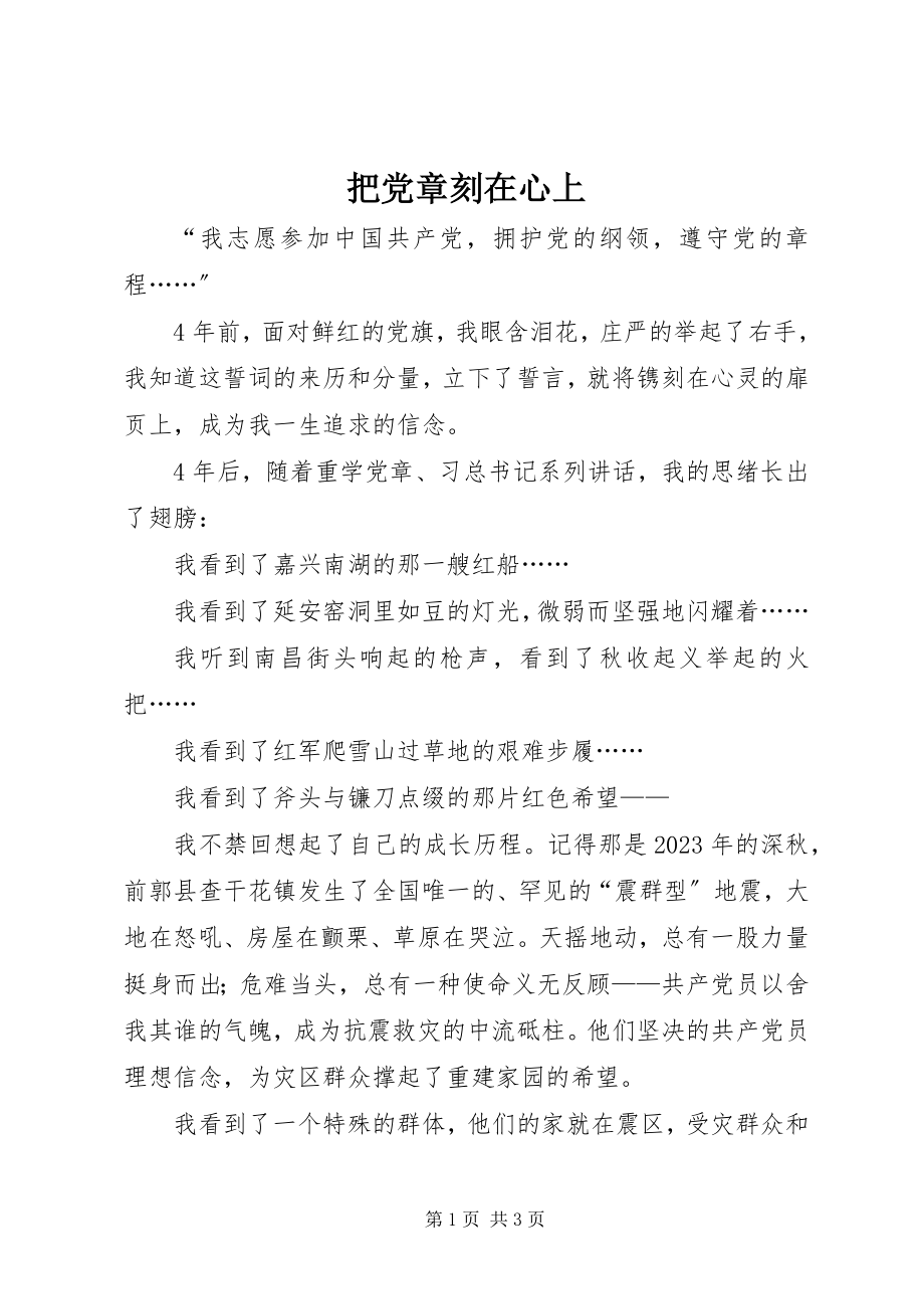 2023年把党章刻在心上新编.docx_第1页