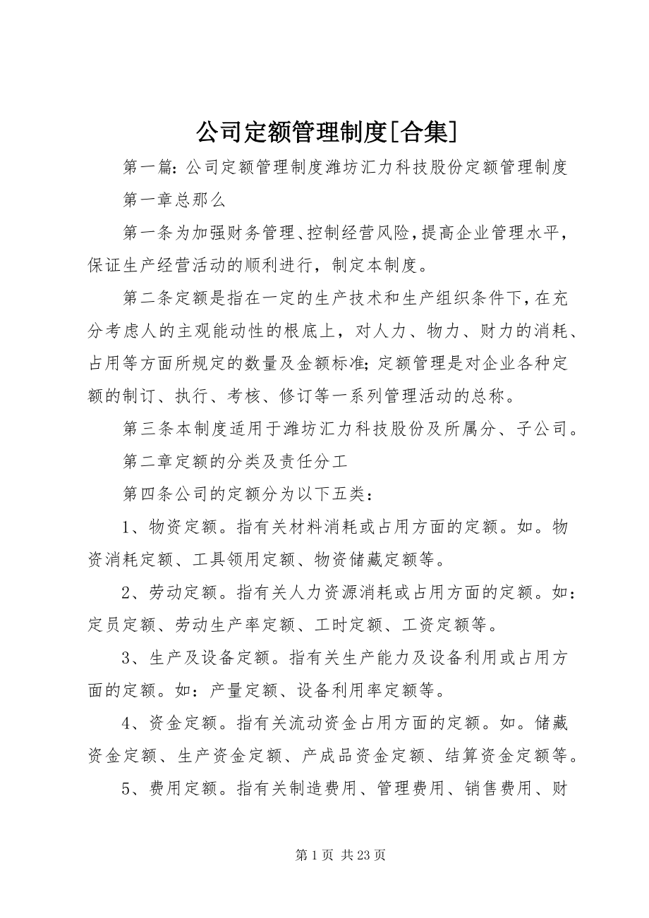 2023年公司定额管理制度合集.docx_第1页