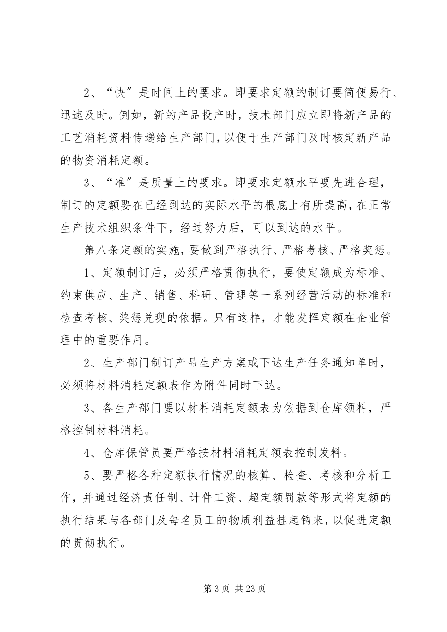 2023年公司定额管理制度合集.docx_第3页