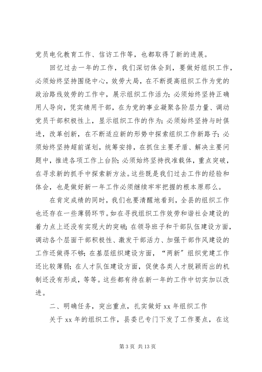 2023年县委组织工作会致辞.docx_第3页