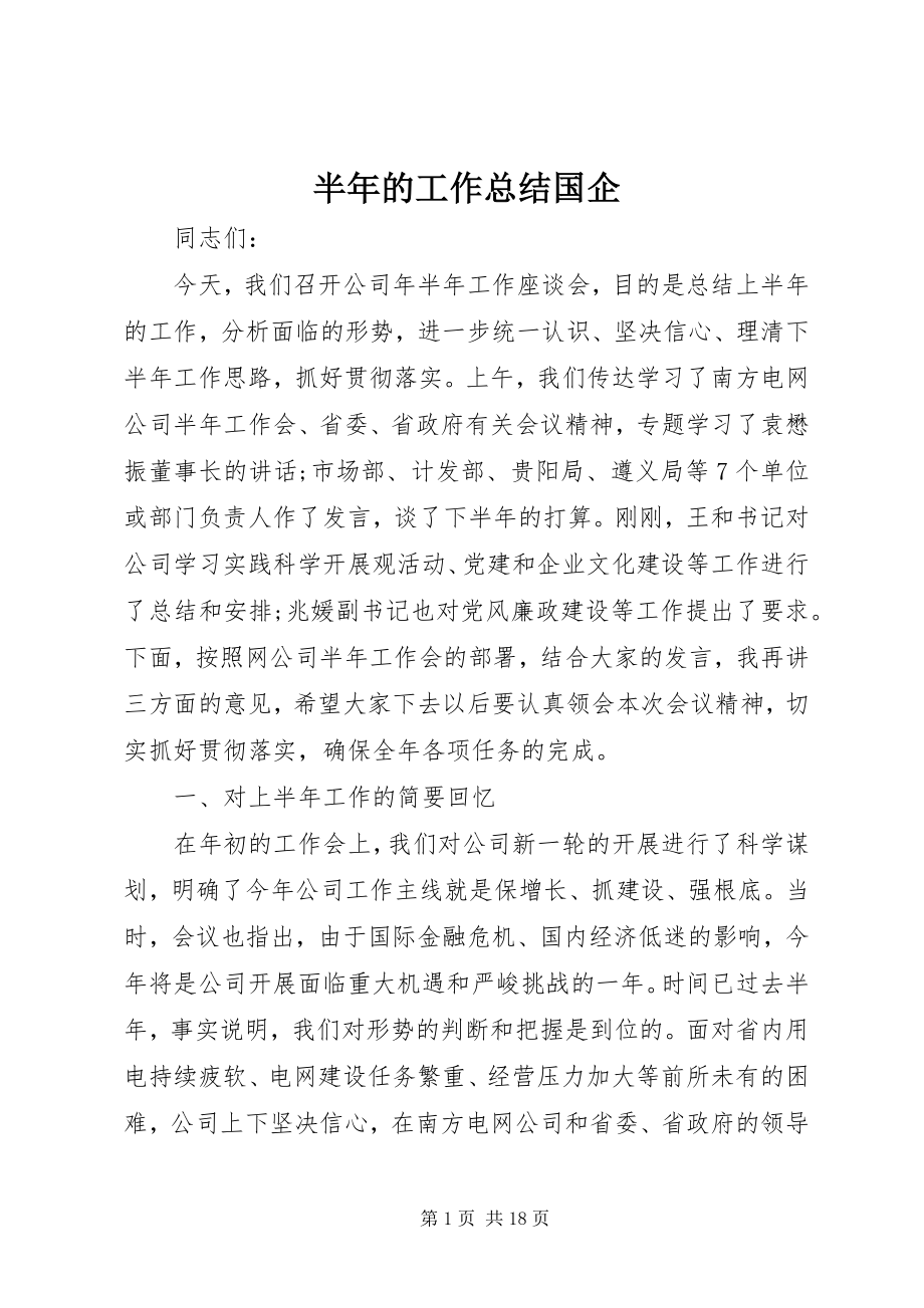 2023年半年的工作总结国企新编.docx_第1页