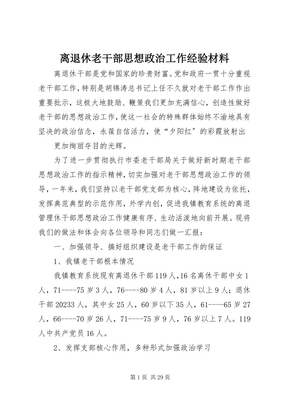 2023年离退休老干部思想政治工作经验材料.docx_第1页