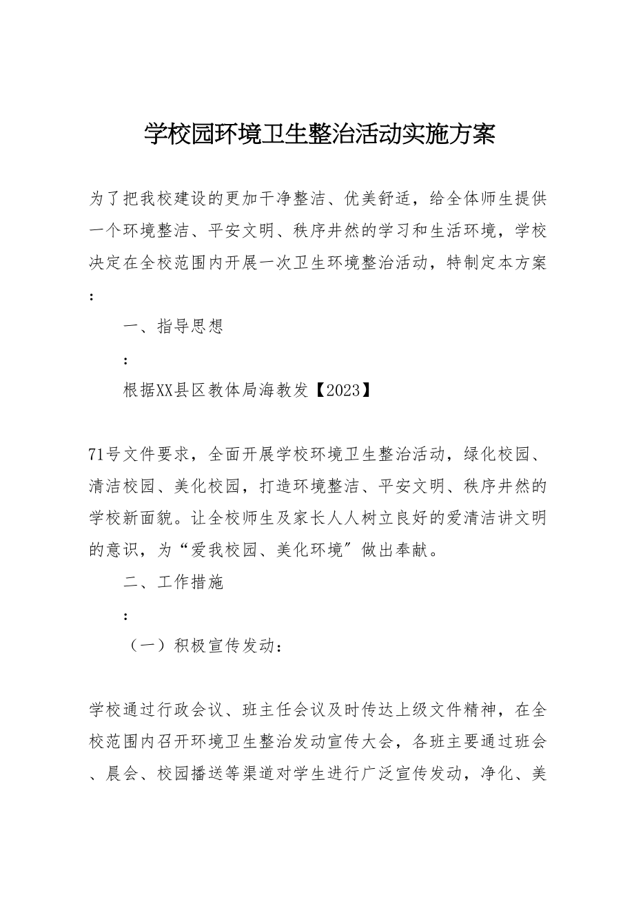 2023年学校园环境卫生整治活动实施方案 .doc_第1页