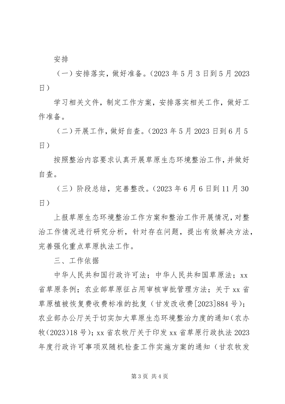 2023年某某县草原生态环境整治方案.docx_第3页