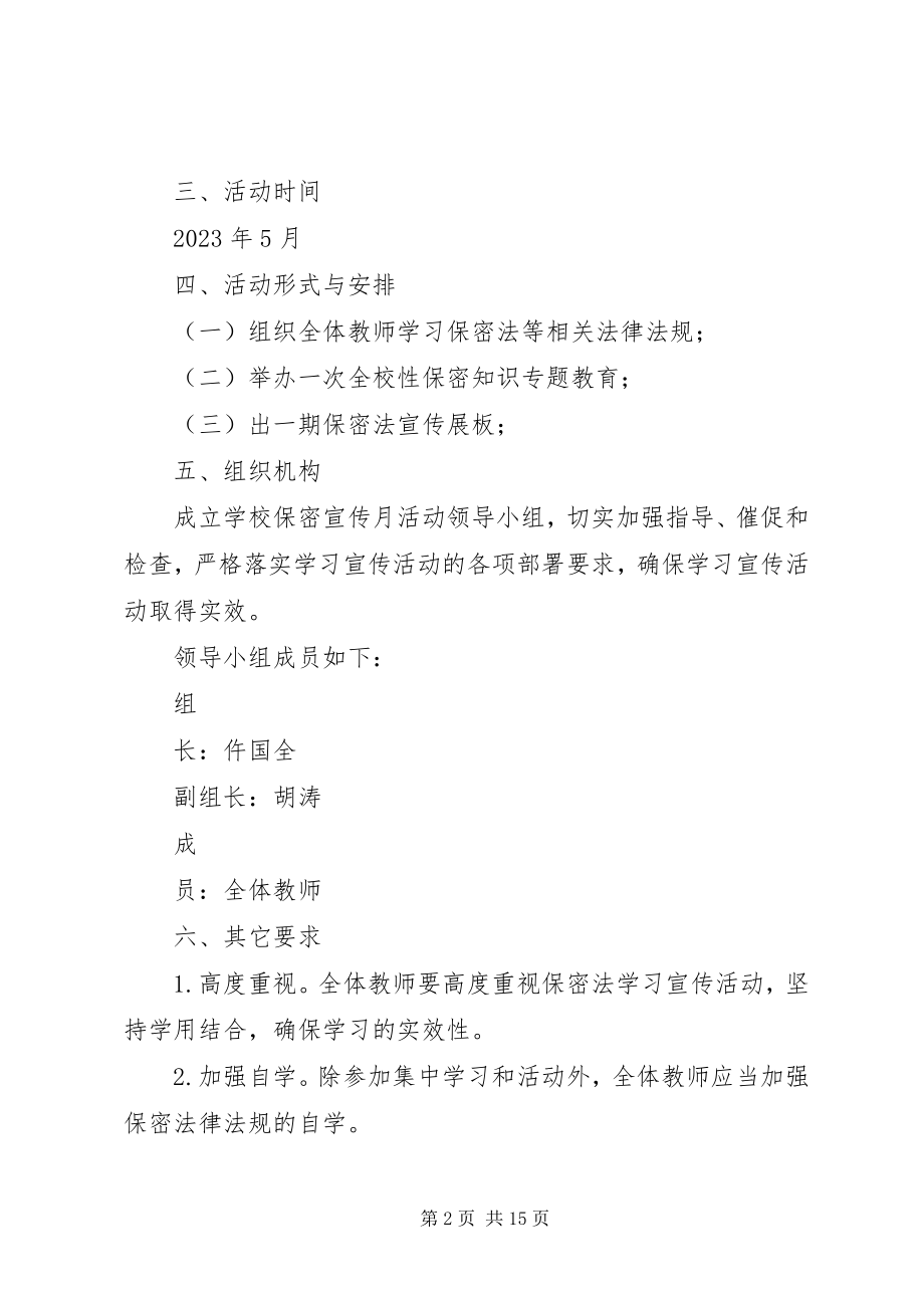 2023年聚宝小学保密宣传月活动方案.docx_第2页