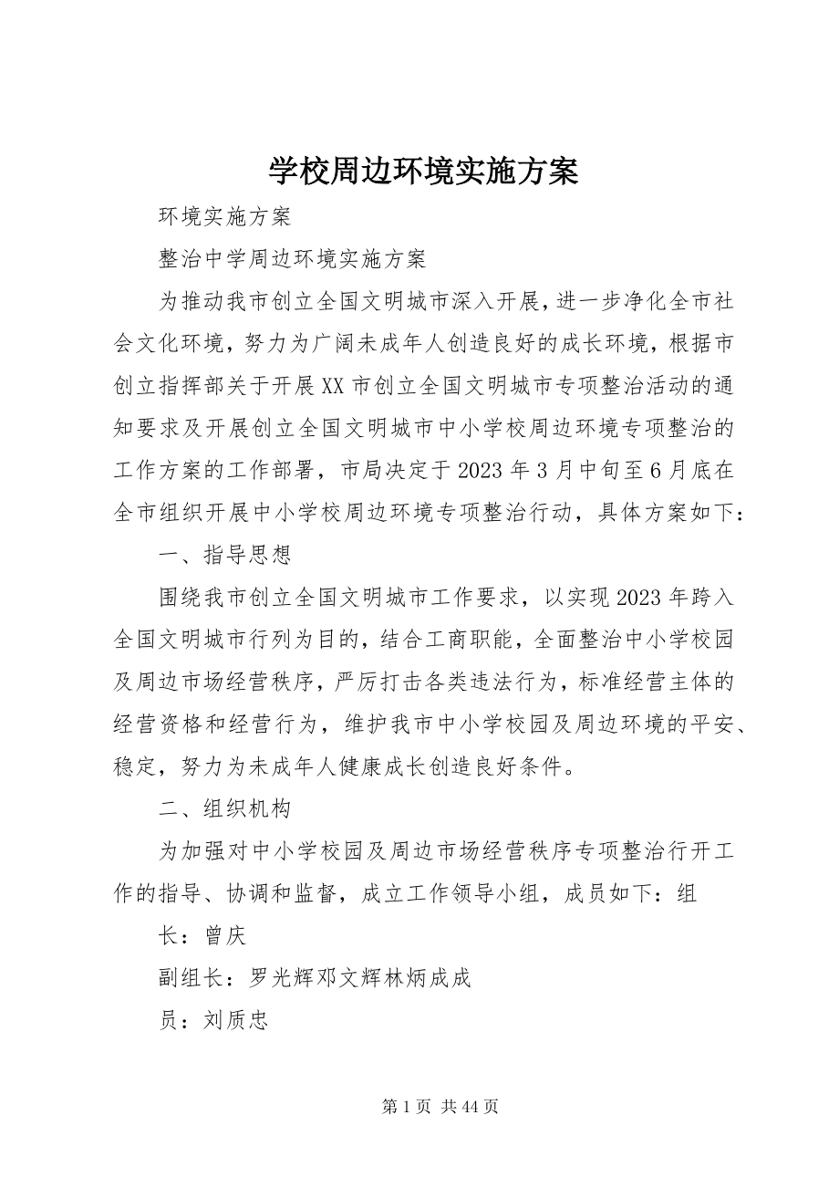 2023年学校周边环境实施计划.docx_第1页