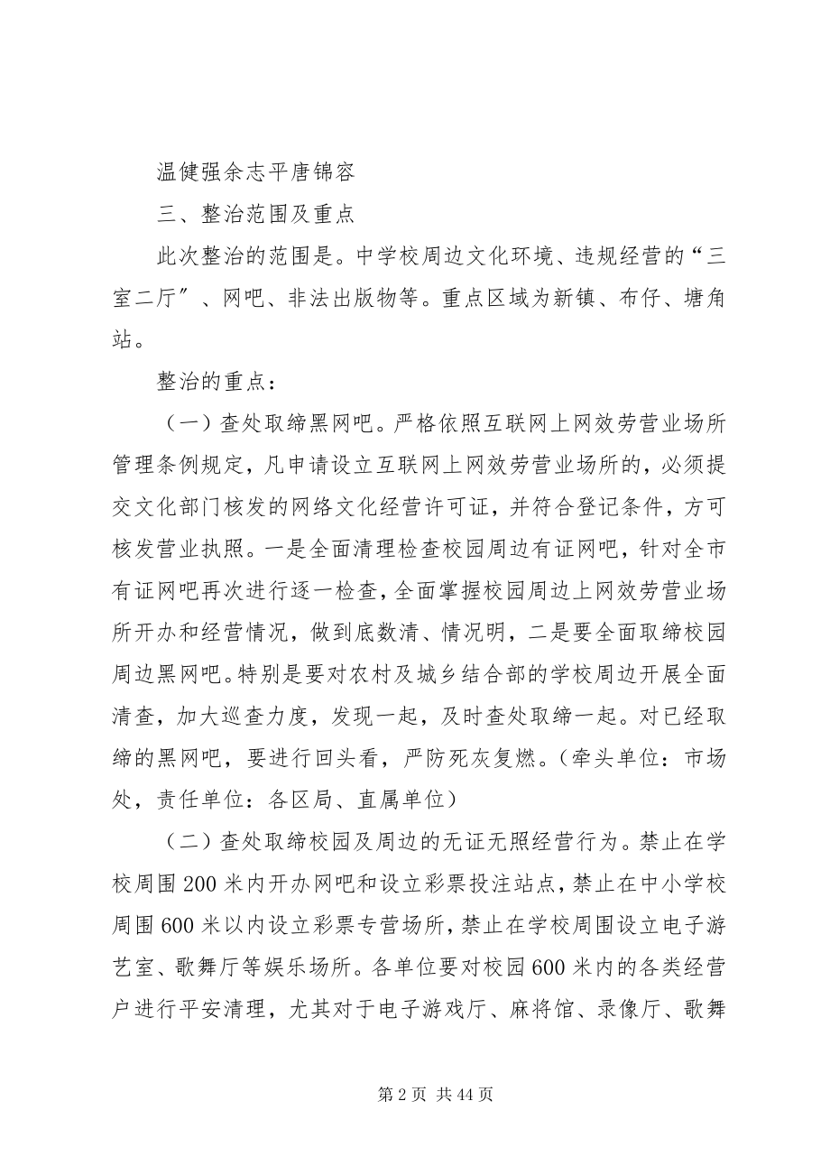 2023年学校周边环境实施计划.docx_第2页