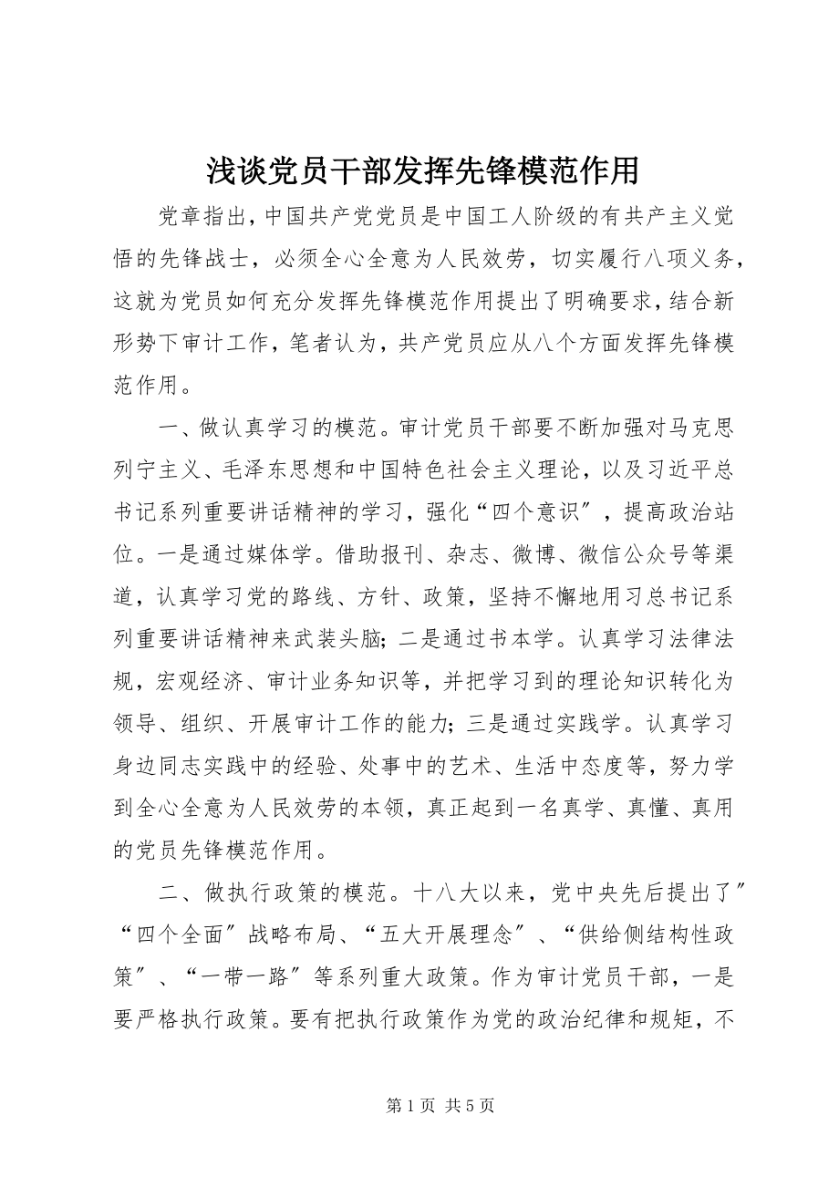 2023年浅谈党员干部发挥先锋模范作用.docx_第1页