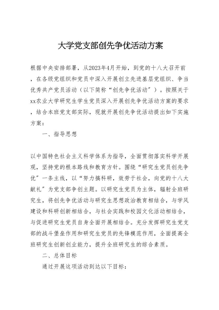 2023年大学党支部创先争优活动方案.doc_第1页