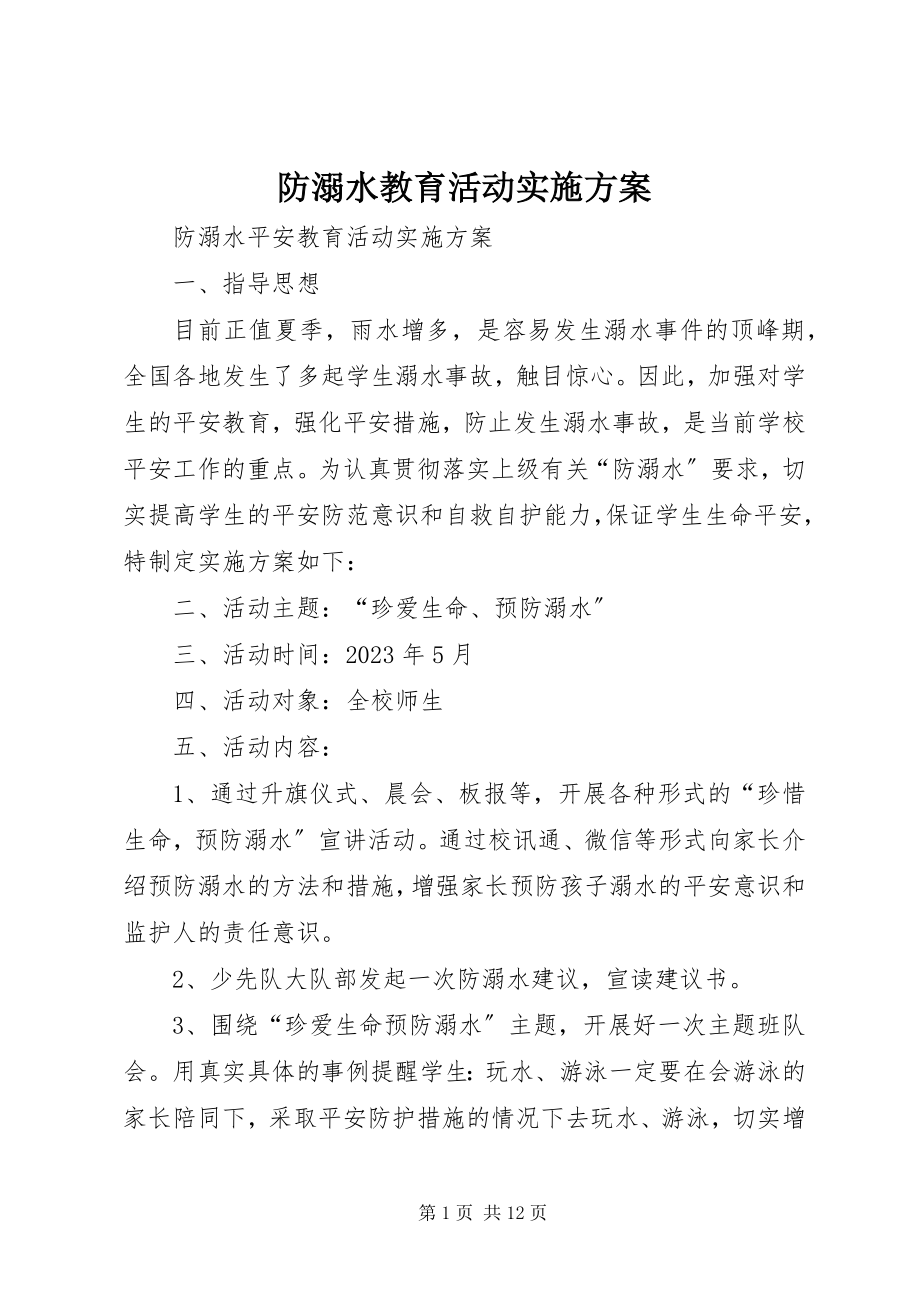 2023年防溺水教育活动实施方案.docx_第1页